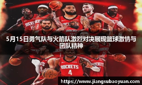 5月15日勇气队与火箭队激烈对决展现篮球激情与团队精神