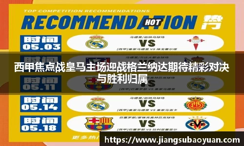 西甲焦点战皇马主场迎战格兰纳达期待精彩对决与胜利归属