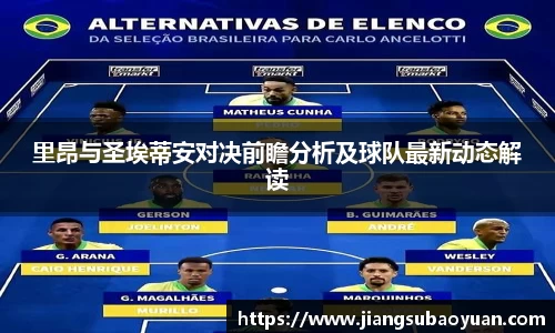 里昂与圣埃蒂安对决前瞻分析及球队最新动态解读